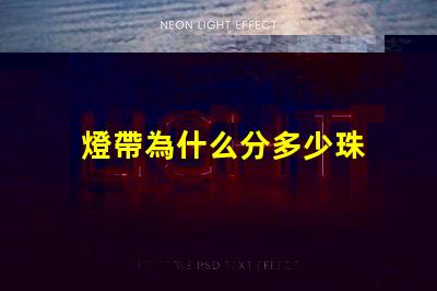 燈帶為什么分多少珠 燈帶為什么容易壞